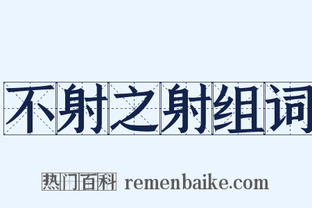 不射之射组词是什么意思的图片